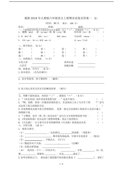 最新2019年人教版六年级语文上册期末试卷及答案一(1).docx