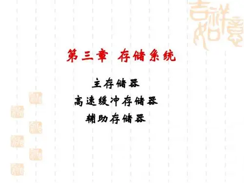 第三章 计算机组成原理 存储系统
