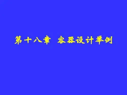 压力容器设计-PPT课件