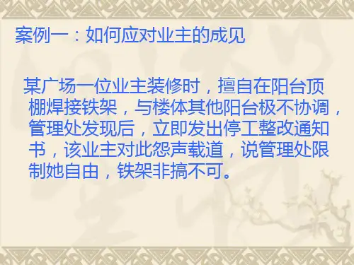 2物业管理案例