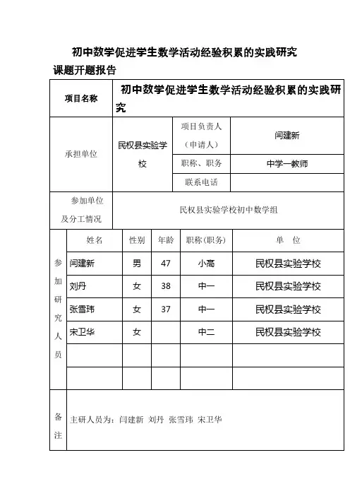 初中数学学生数学活动实践研究课题开题报告