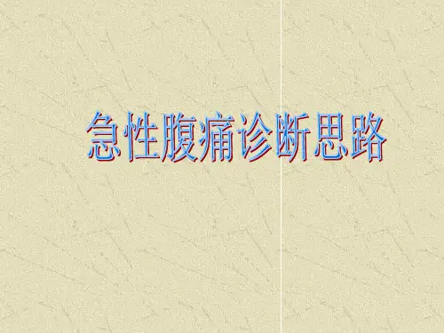 急性腹痛诊断思路