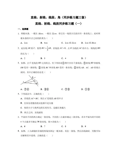 【数学】七年级上册直线、射线、线段、角(同步练习题三套含答案)