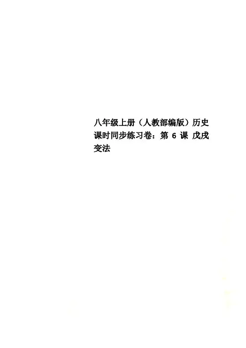 八年级上册(人教部编版)历史课时同步练习卷：第6课 戊戌变法