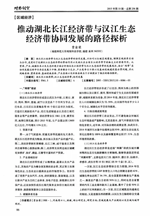 推动湖北长江经济带与汉江生态经济带协同发展的路径探析