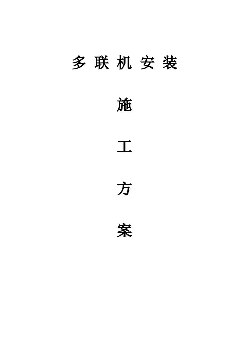 多联机安装施工方案