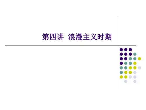 交响音乐欣赏 第四讲浪漫主义时期