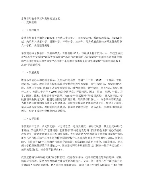 常熟市塔前小学三年发展规划方案