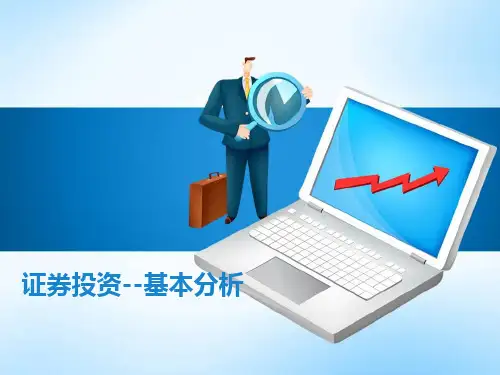 证券投资基本分析课件