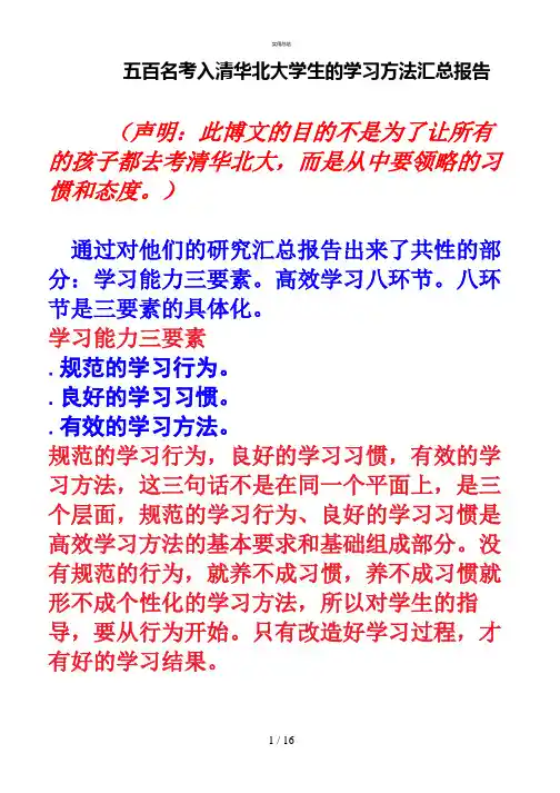 考入清华北大学生的学习方法总结