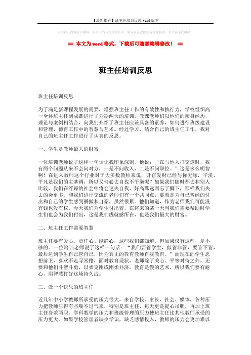 【最新推荐】班主任培训反思word版本 (2页)