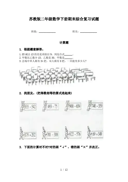 苏教版二年级数学下册期末综合复习试题