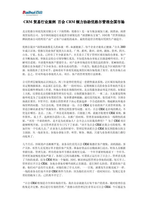 CRM贸易行业案例 百会CRM倾力协助优格尔管理全国市场