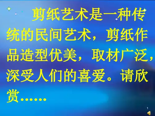 剪纸ppt课件