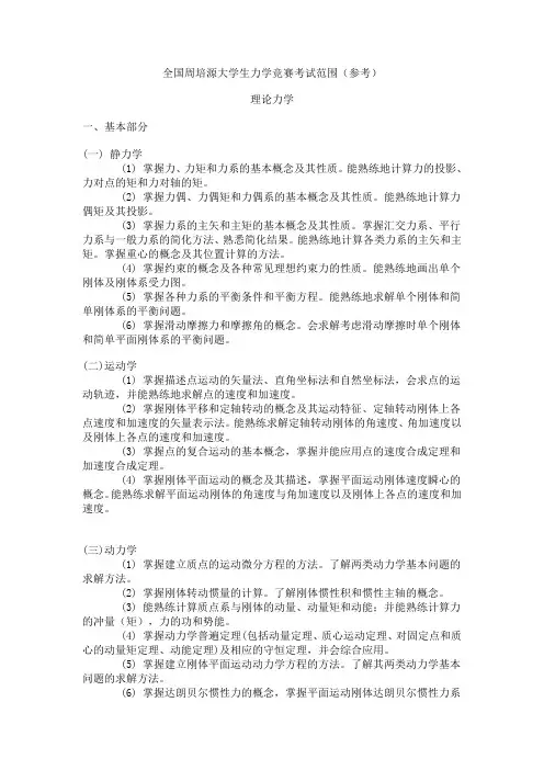 全国周培源大学生力学竞赛考试范围