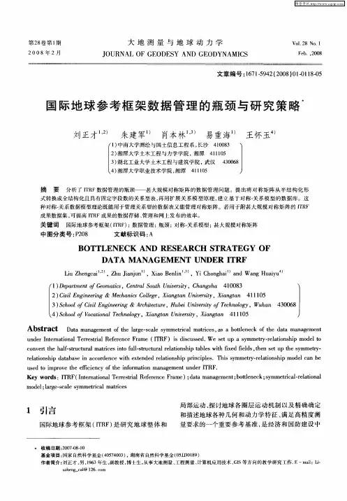 国际地球参考框架数据管理的瓶颈与研究策略
