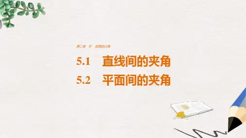 高中数学第二章空间向量与立体几何5.1_5.2直线间的夹角平面间的夹角课件北师大版选修2_1