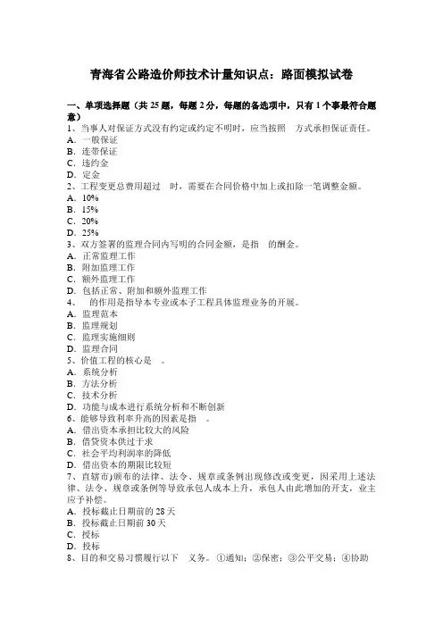 青海省公路造价师技术计量知识点：路面模拟试题