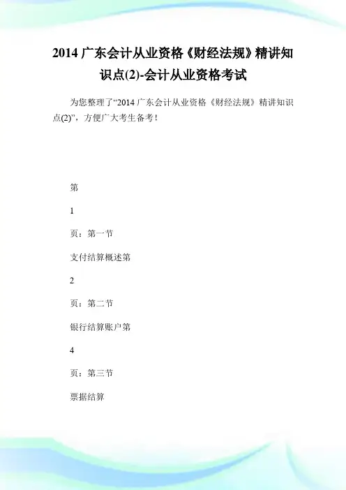 20XX广东会计从业资格《财经法规》精讲知识点(2)-会计从业资格考试.doc