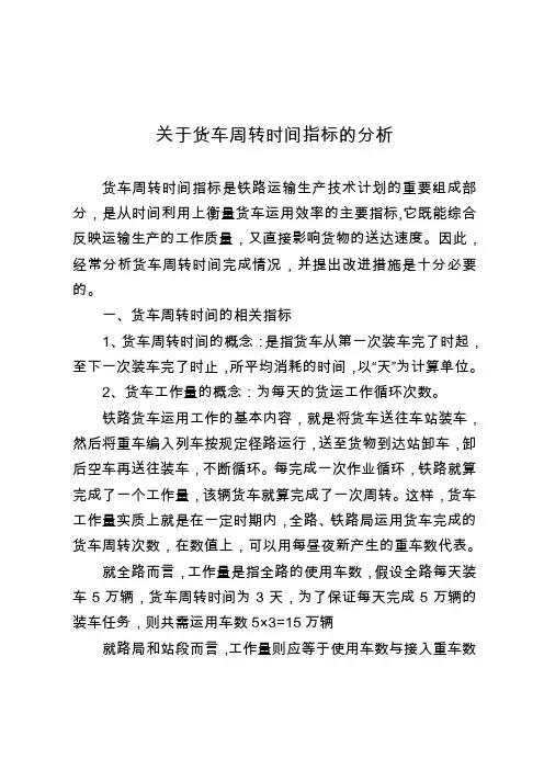 关于货车周转时间指标的分析