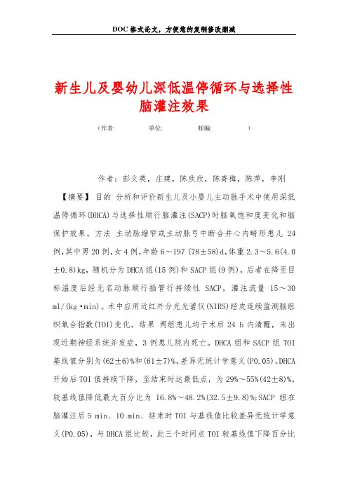新生儿及婴幼儿深低温停循环与选择性脑灌注效果