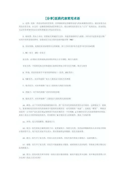 医药代表常用术语