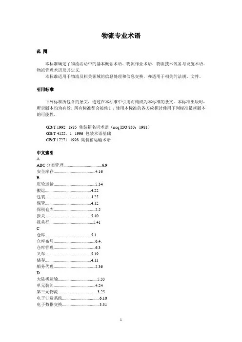 (物流管理)物流专业术语