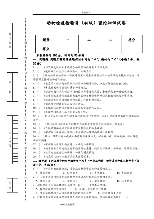 动物检疫检验员(初级)理论知识与技能试卷和答案