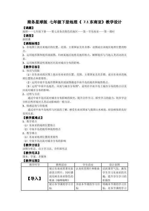 商务星球版 七年级下册地理《 7.1东南亚》 教案