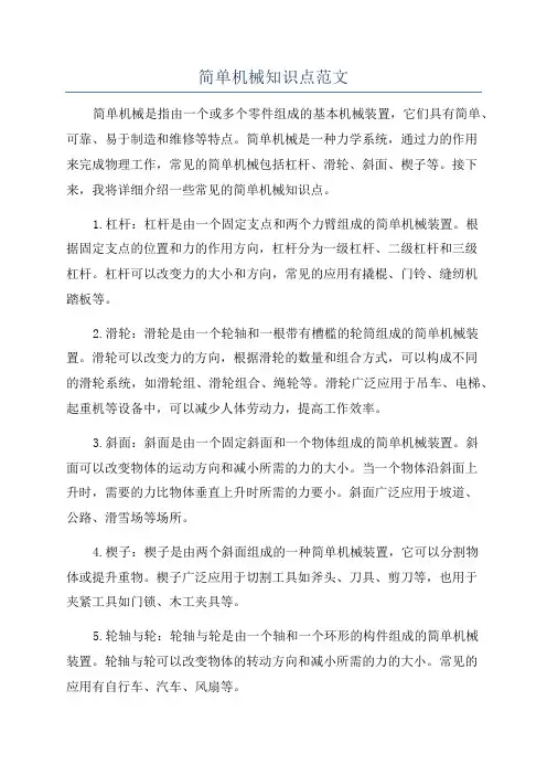 简单机械知识点范文