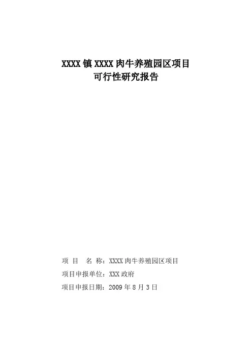 肉牛养殖项目可行性报告