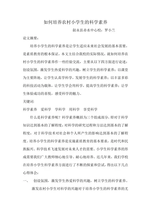 如何培养农村小学生的科学素养1