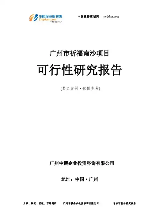 广州市祈福南沙项目可行性研究报告-广州中撰咨询