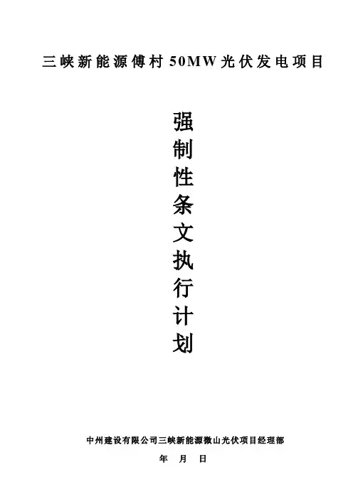 光伏工程建设标准强制性条文实施计划方案 2