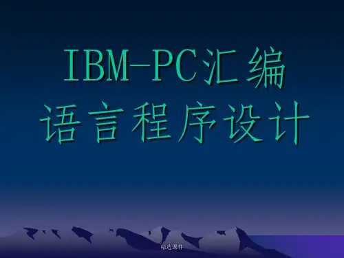 汇编语言第3章 指令系统和寻址方式