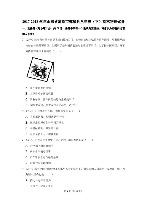 2017-2018学年山东省菏泽市鄄城县八年级(下)期末物理试卷(解析版)