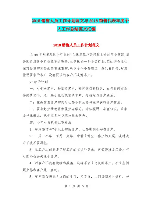 2018销售人员工作计划范文与2018销售代表年度个人工作总结范文汇编.doc