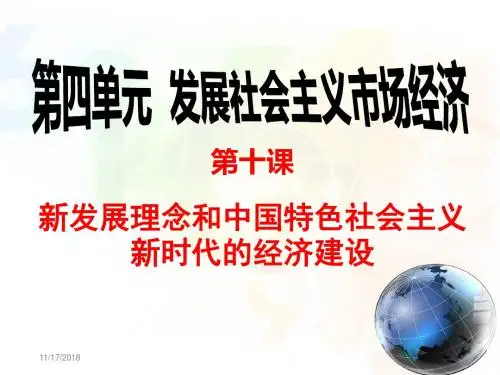 10.2新发展理念和中国特色社会主义新时代的经济建设
