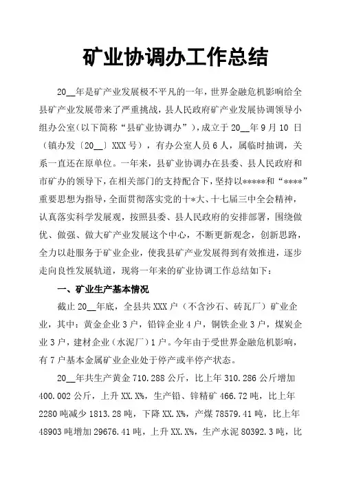 矿业协调办工作总结
