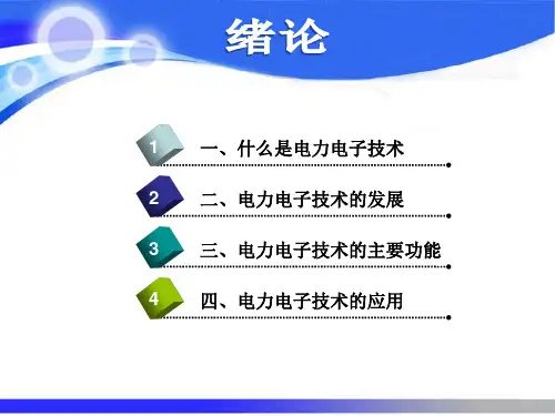 电力电子技术(第2版)课件绪论