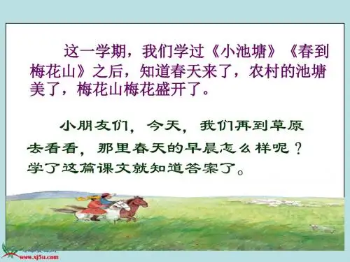 苏教版小学语文一年级下册 草原的早晨