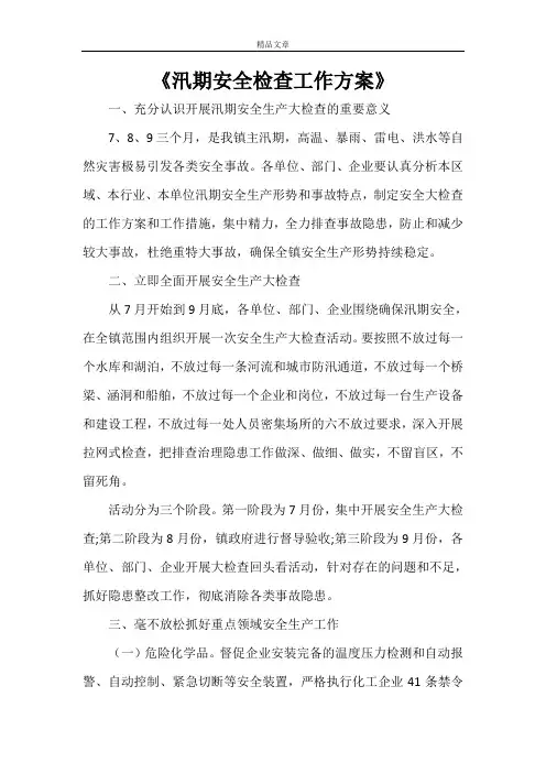 《汛期安全检查工作方案》