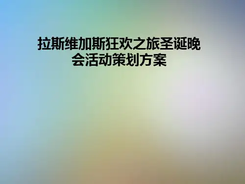 拉斯维加斯狂欢之旅圣诞晚会活动策划方案