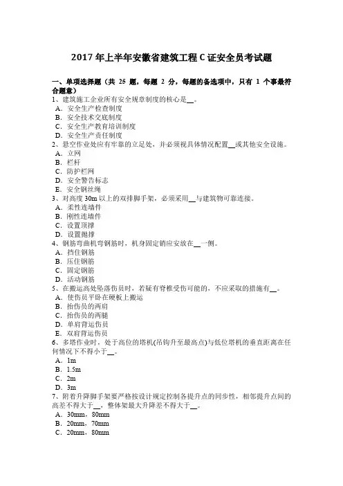 2017年上半年安徽省建筑工程C证安全员考试题