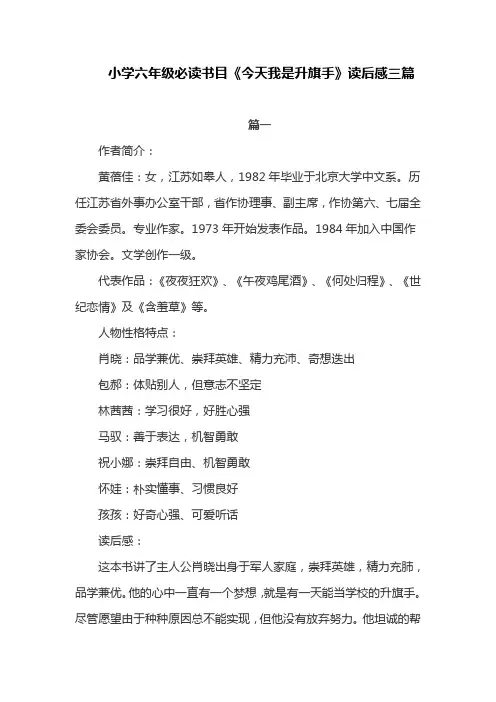 小学六年级必读书目《今天我是升旗手》读后感三篇
