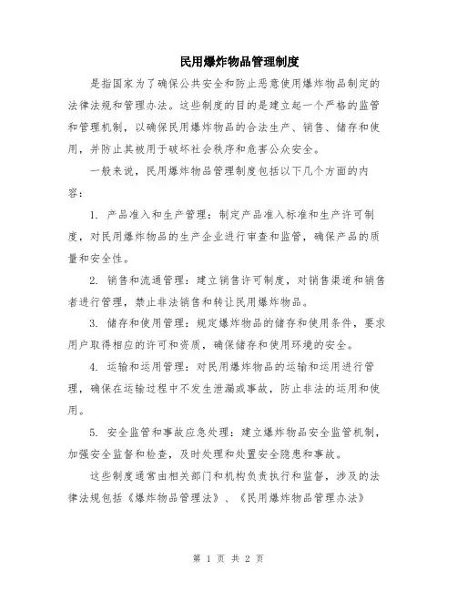 民用爆炸物品管理制度
