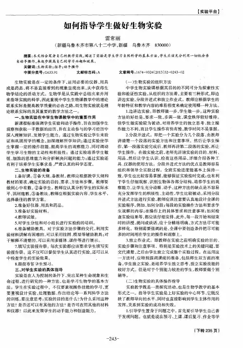如何指导学生做好生物实验