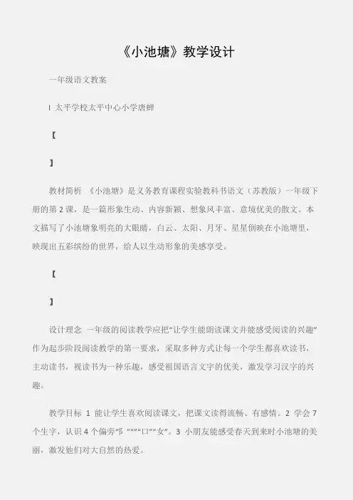 (一年级语文教案)《小池塘》教学设计