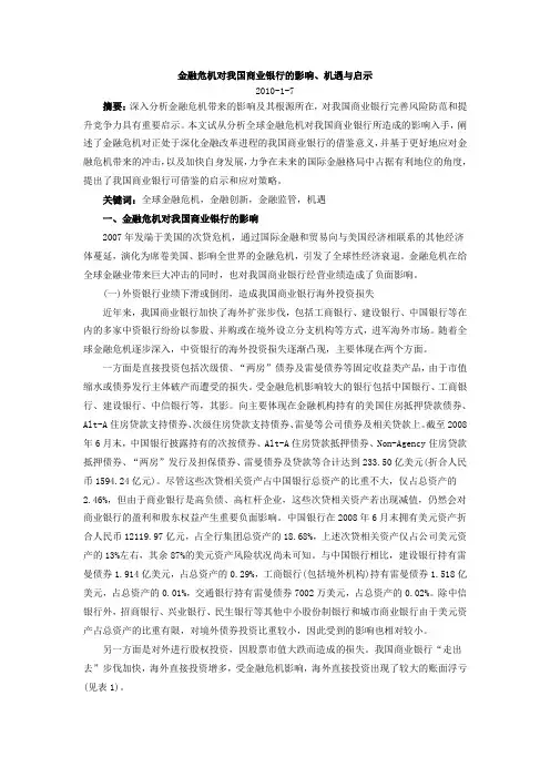 金融危机对我国商业银行的影响