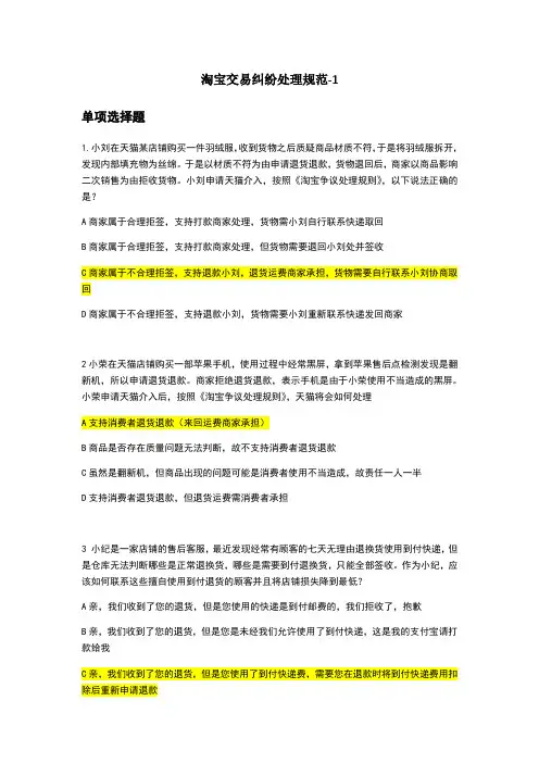 淘宝交易纠纷处理规范-1答案